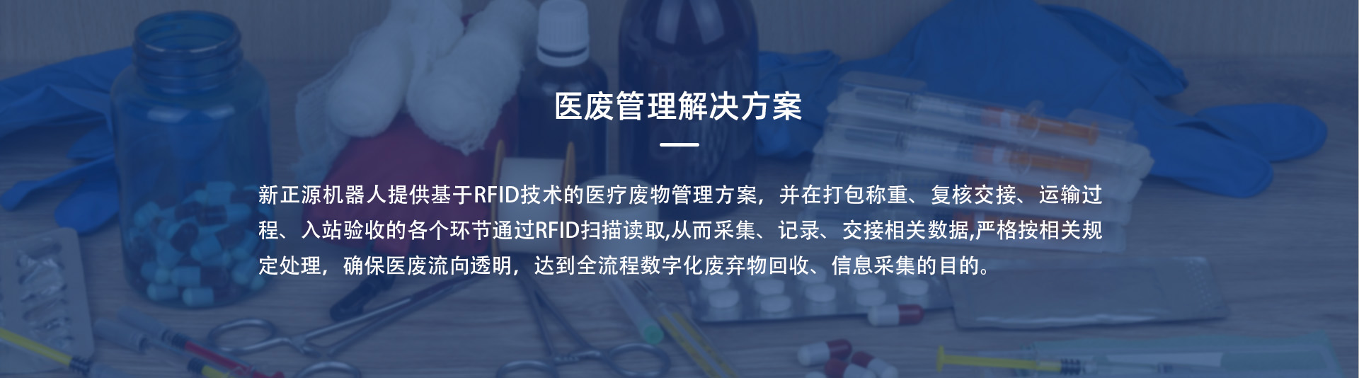 医废处理系统-新正源机器人（苏州）有限公司